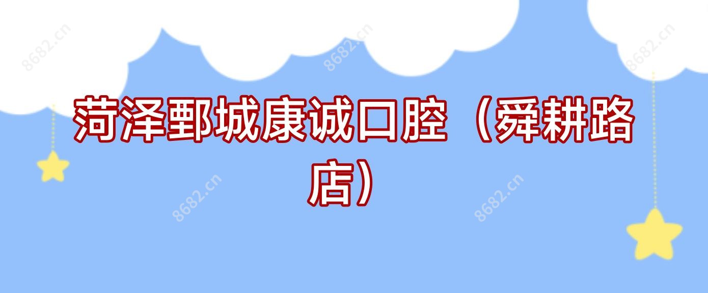 菏泽鄄城康诚口腔（舜耕路店）