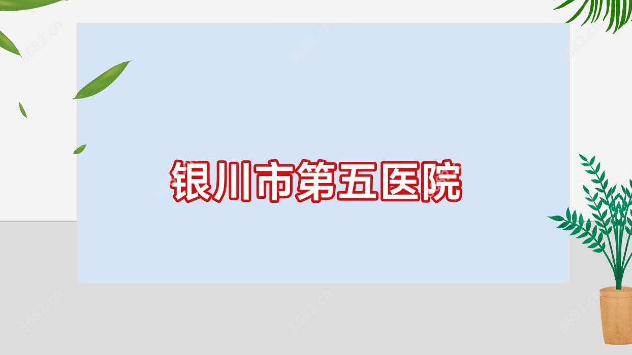 银川市第五医院