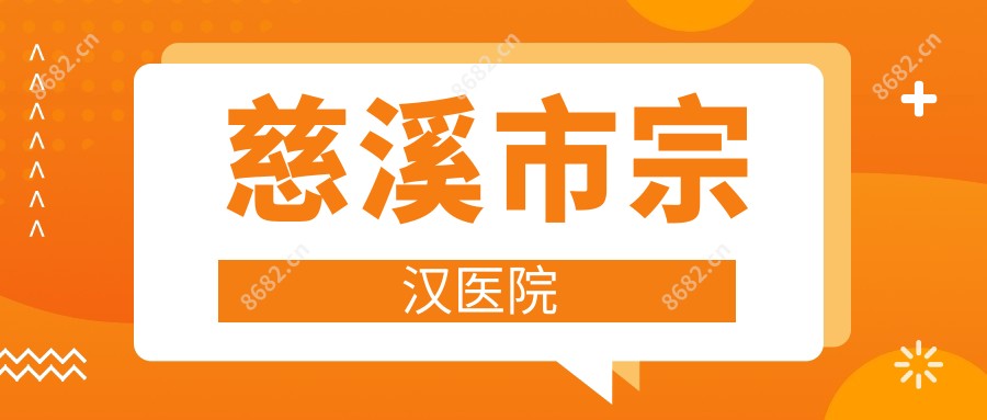慈溪市宗汉医院
