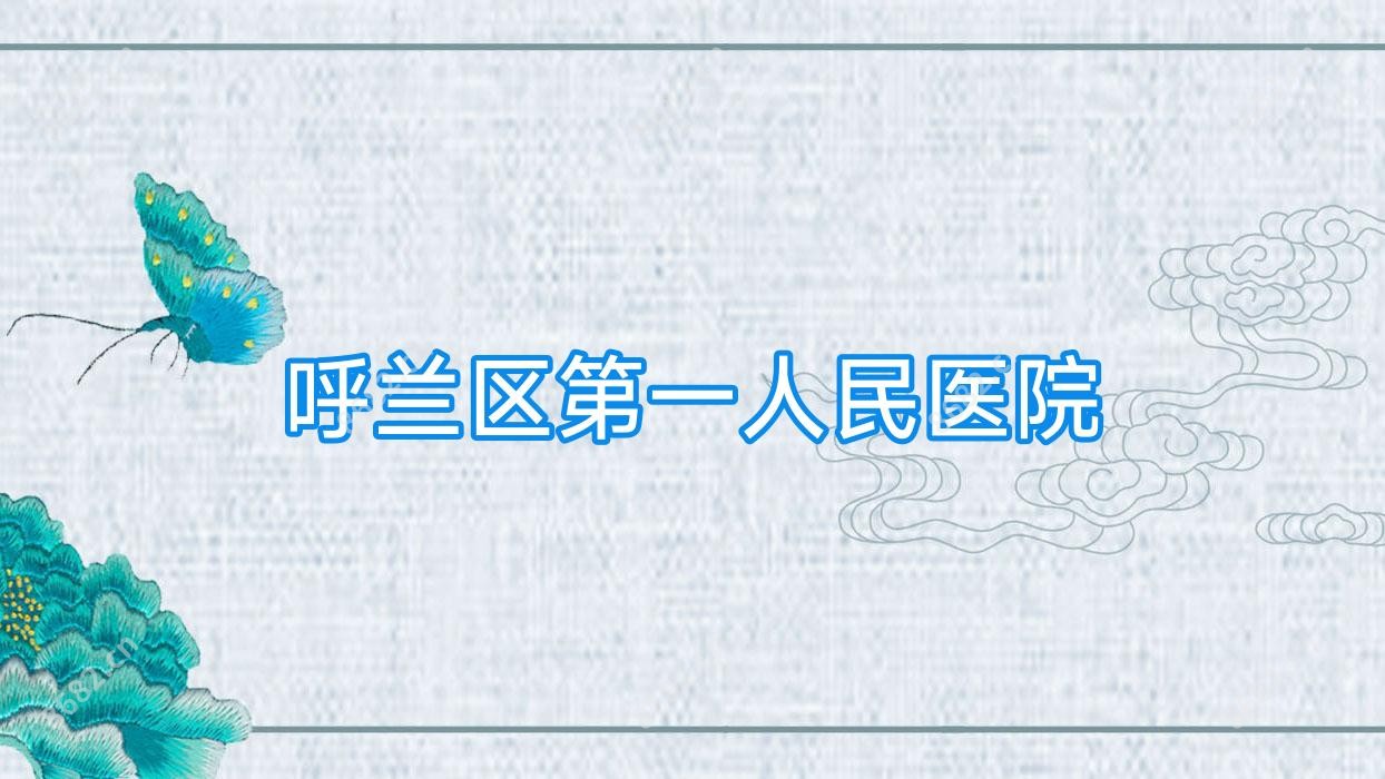 呼兰区一人民医院