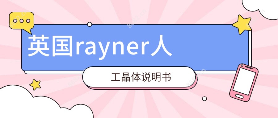 英国rayner人工晶体说明书