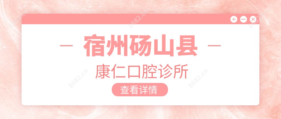 宿州砀山县康仁口腔诊所