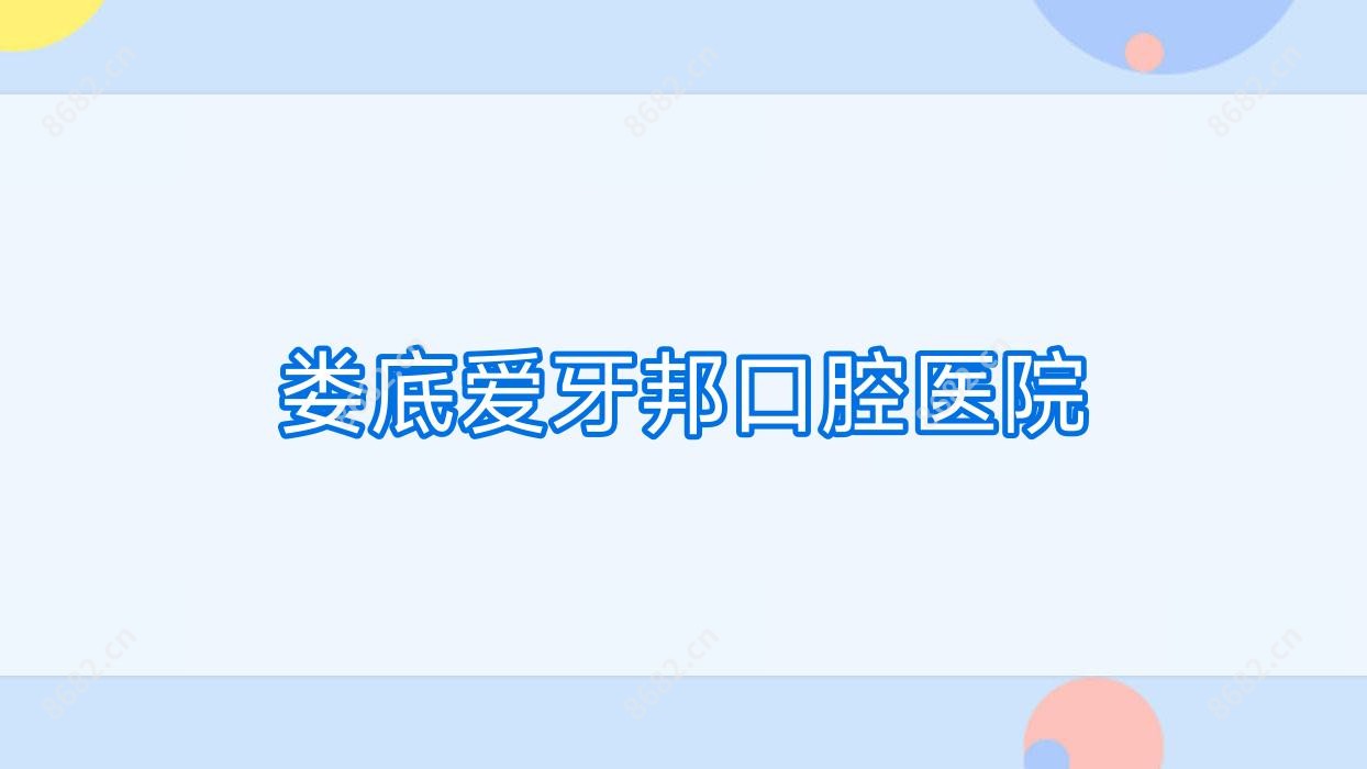 娄底爱牙邦口腔医院