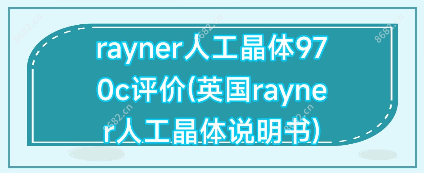 rayner人工晶体970c评价(英国rayner人工晶体说明书)