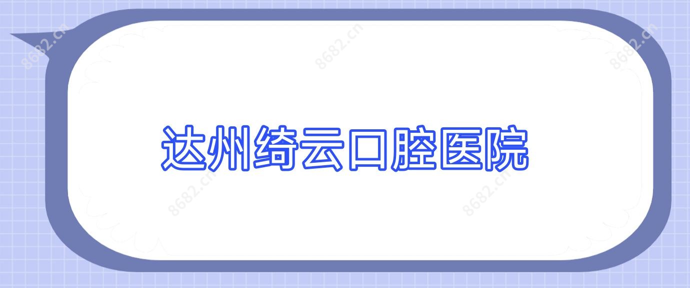 达州绮云口腔医院