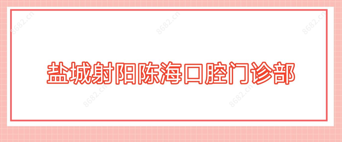 盐城射阳陈海口腔门诊部