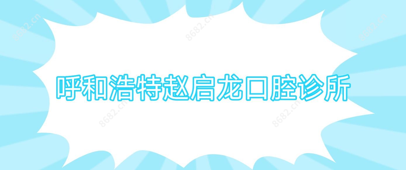 呼和浩特赵启龙口腔诊所