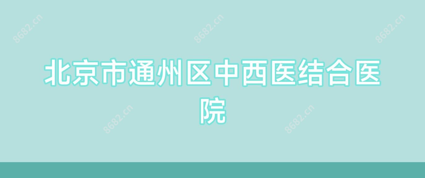 北京市通州区中西医结合医院