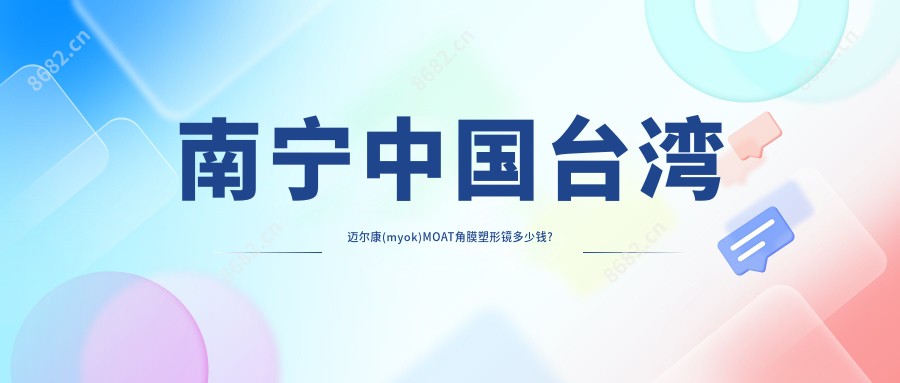 南宁国内迈尔康(myok)MOAT角膜塑形镜多少钱?价格在3980-6058,国内梦戴维IV-DF角膜塑形镜3000-3300