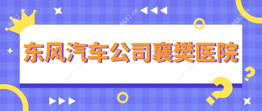 东风汽车公司襄樊医院