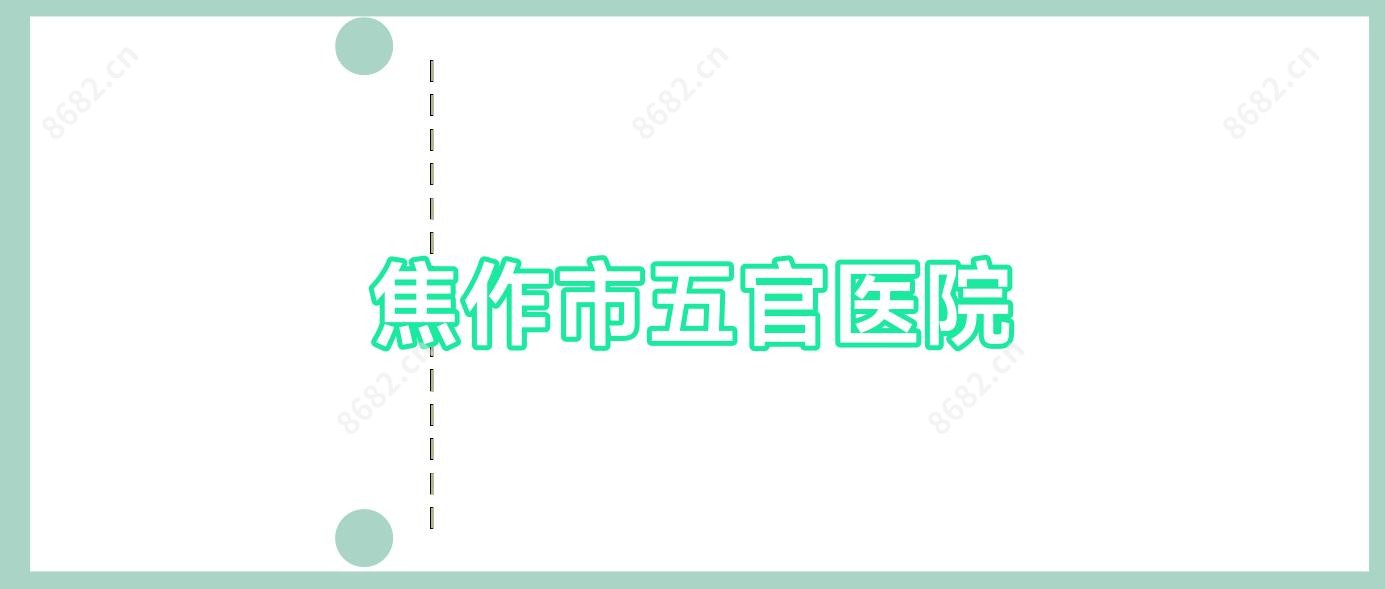 焦作市五官医院