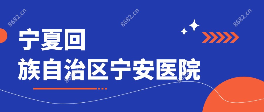 宁夏回族自治区宁安医院