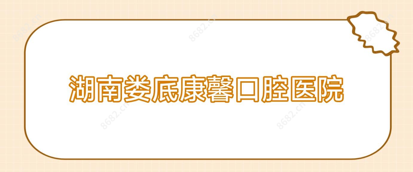 湖南娄底康馨口腔医院