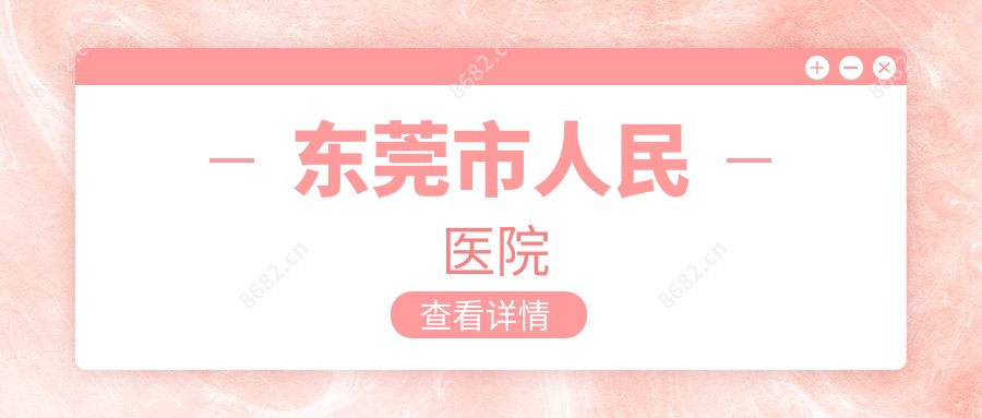 东莞市人民医院