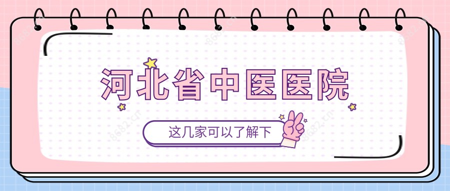 河北省中医医院