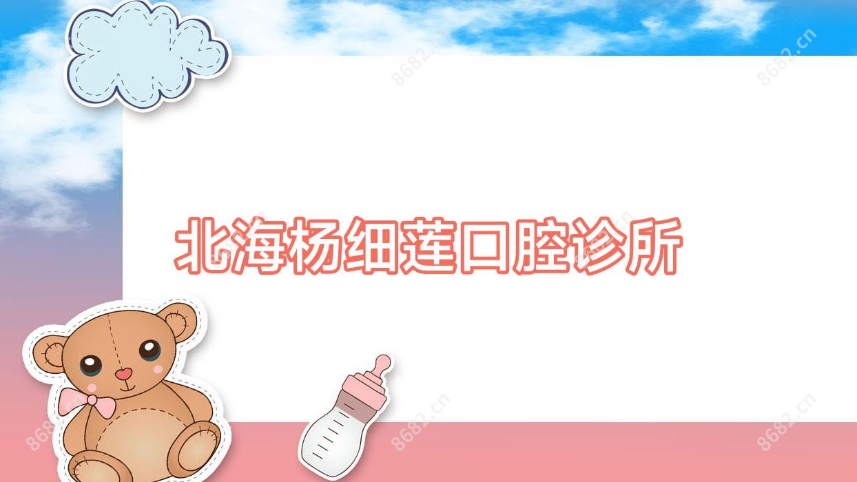北海杨细莲口腔诊所