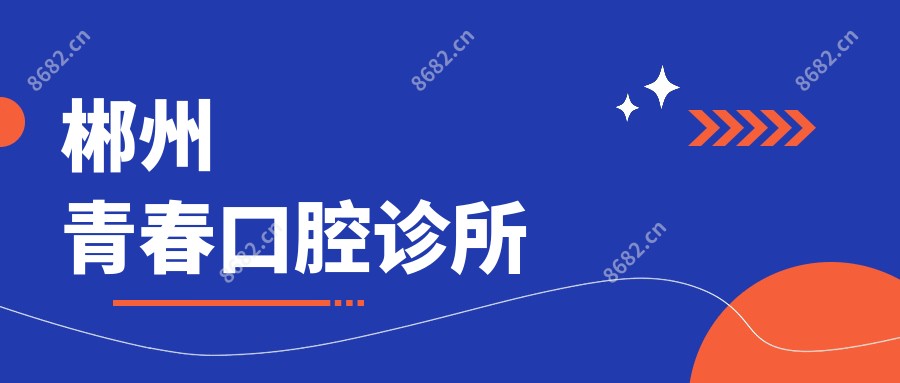 郴州青春口腔诊所