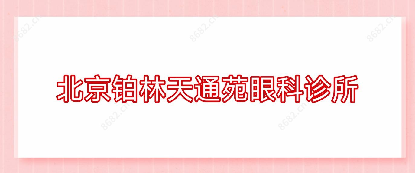 北京铂林天通苑眼科诊所