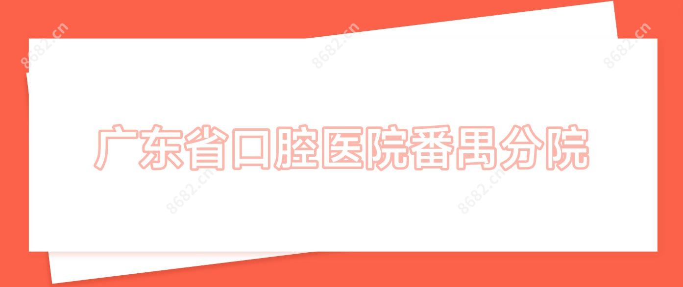 广东省口腔医院番禺分院