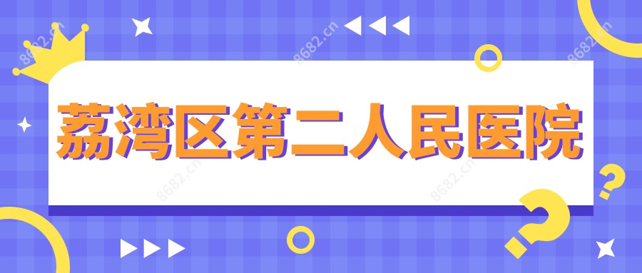 荔湾区第二人民医院