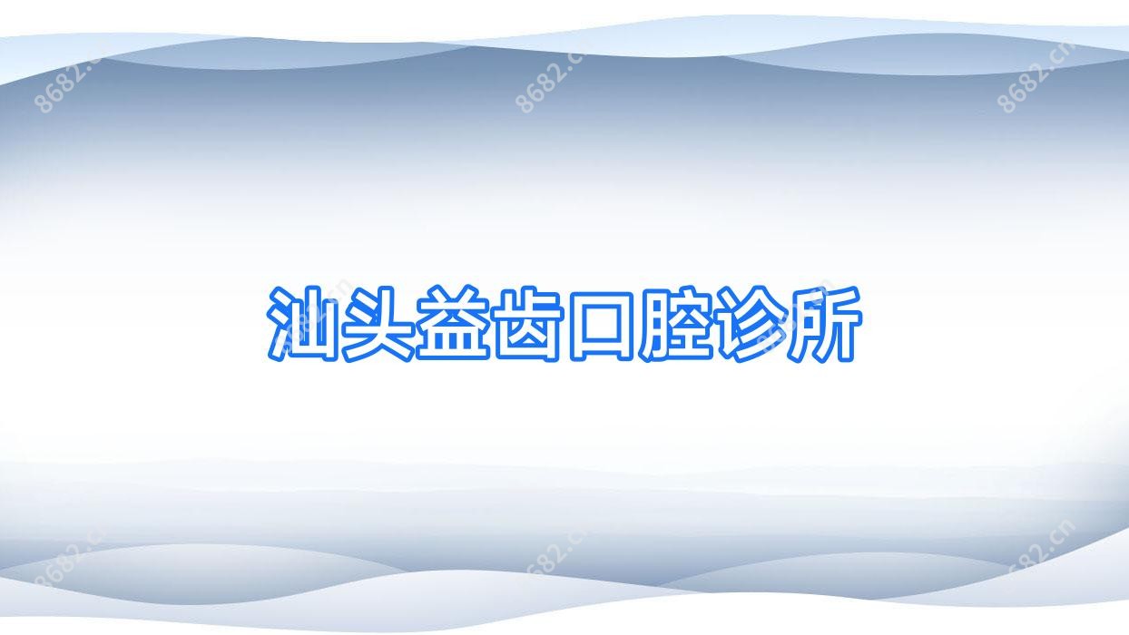 汕头益齿口腔诊所