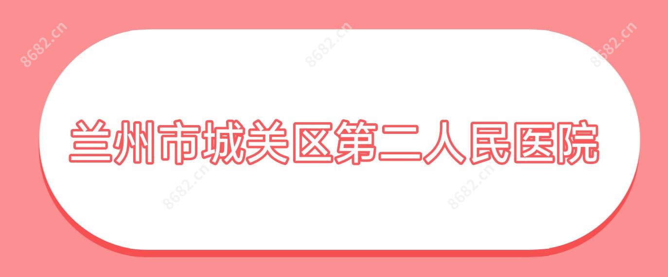 兰州市城关区第二人民医院