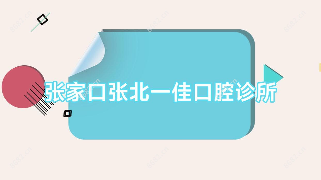 张家口张北一佳口腔诊所