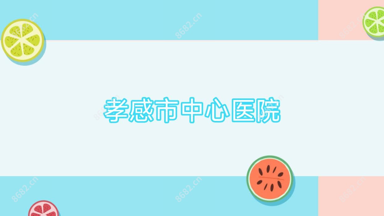 孝感市中心医院