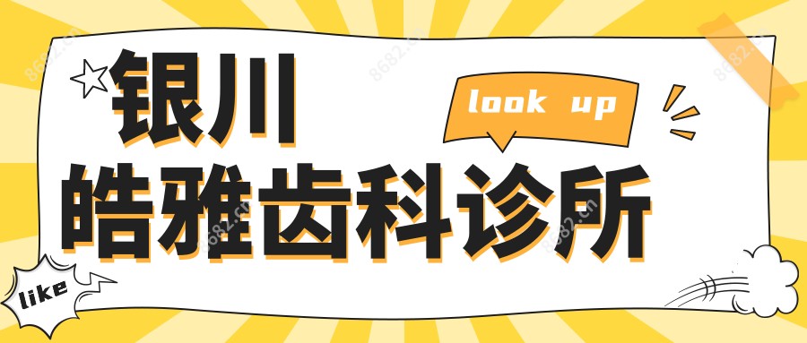 银川皓雅齿科诊所