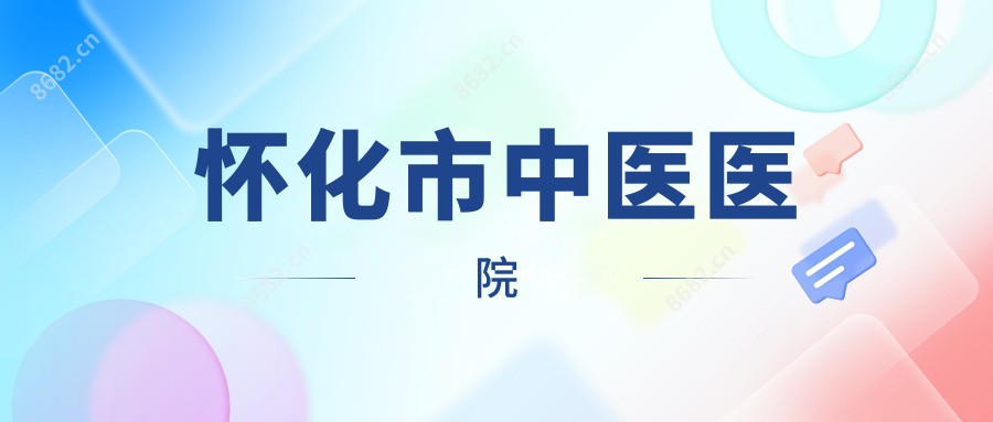 怀化市中医医院