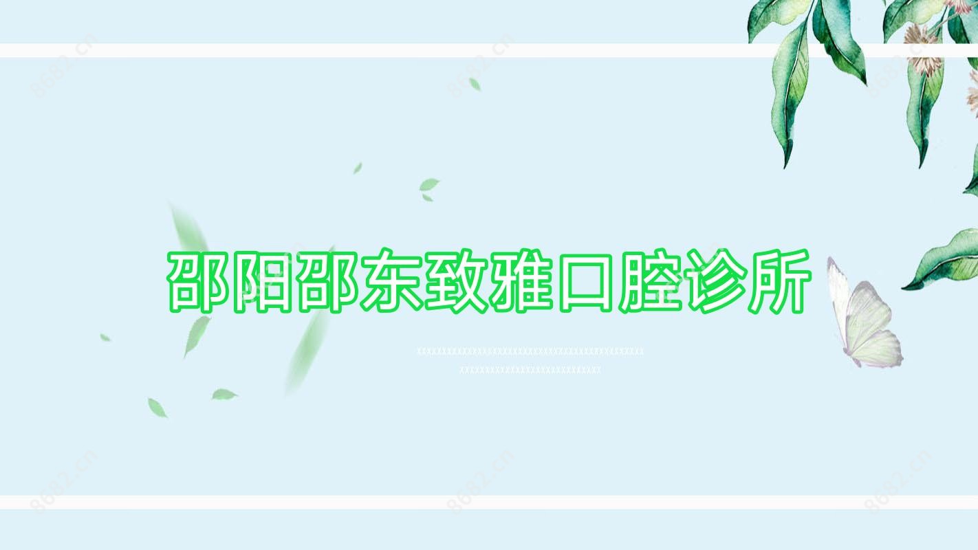 邵阳邵东致雅口腔诊所
