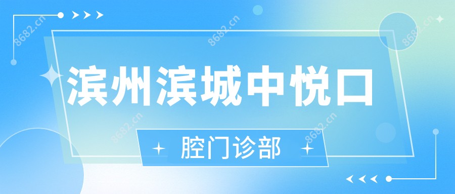 滨州滨城中悦口腔门诊部