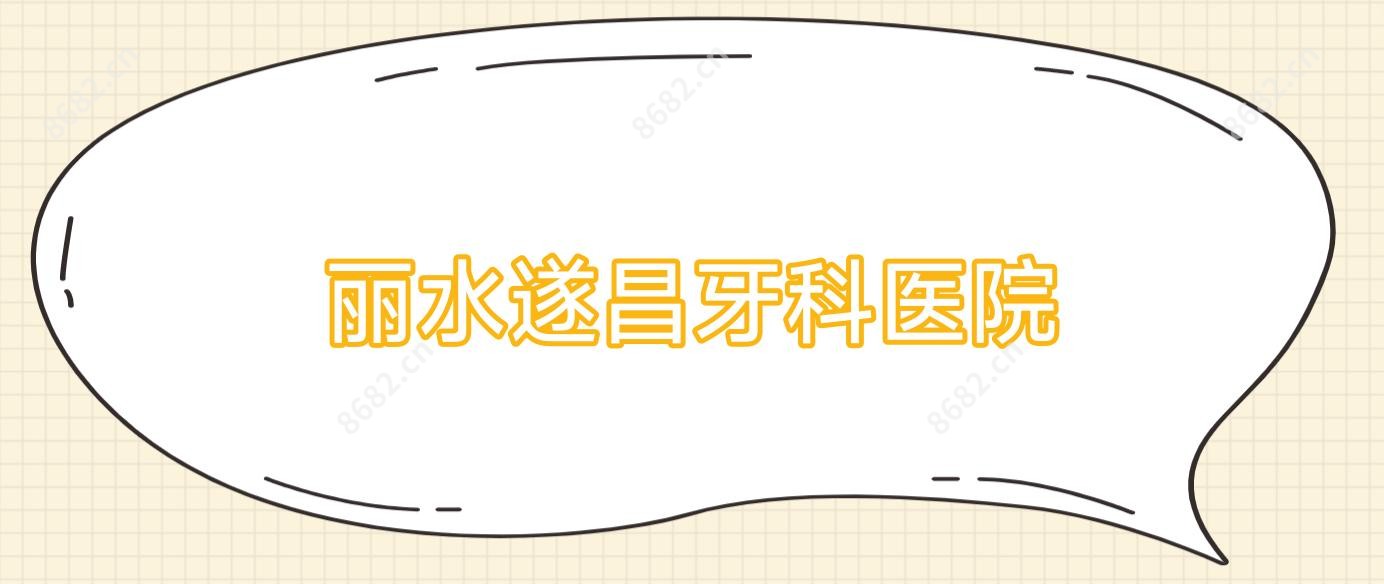 丽水遂昌牙科医院