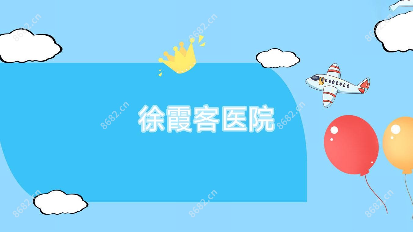 徐霞客医院