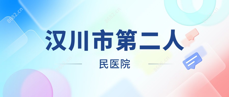 汉川市第二人民医院