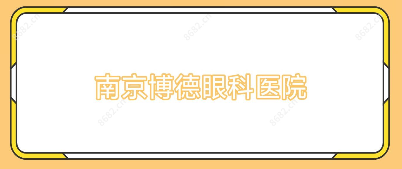 南京博德眼科医院