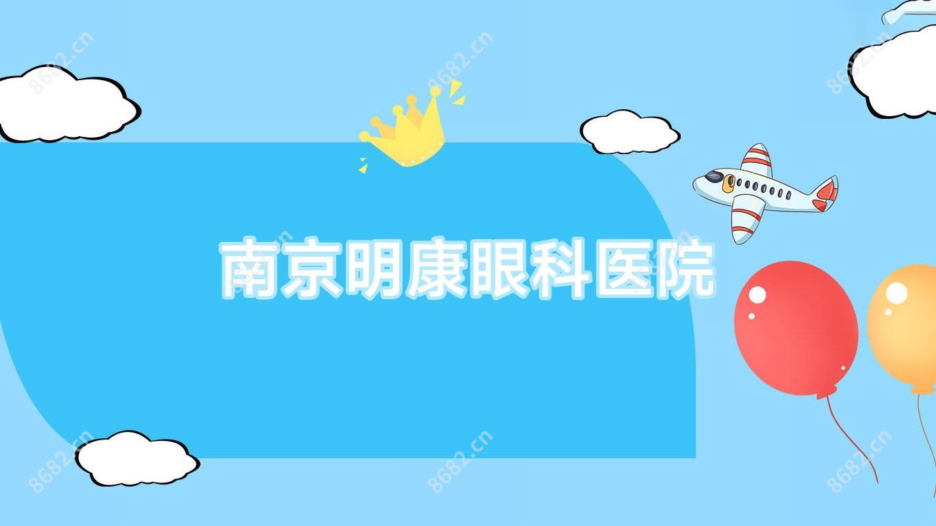 南京明康眼科医院