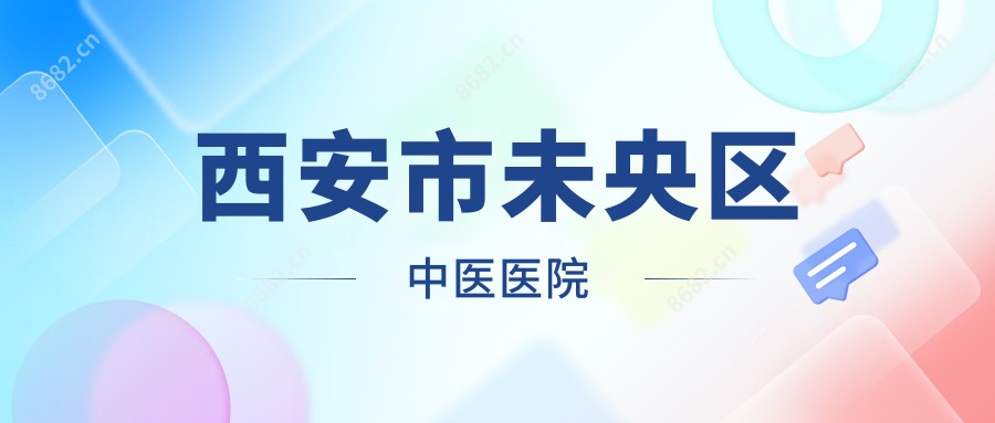 西安市未央区中医医院