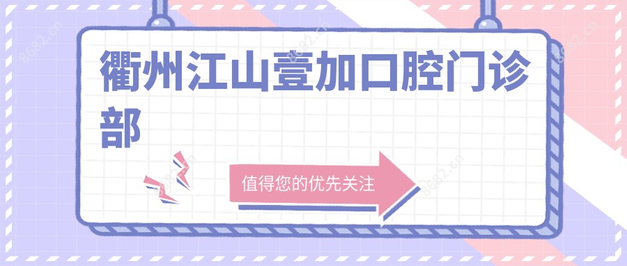 衢州江山壹加口腔门诊部