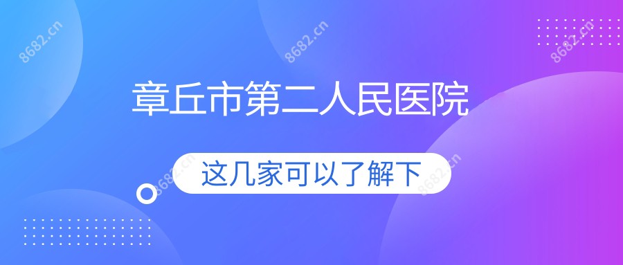 章丘市第二人民医院