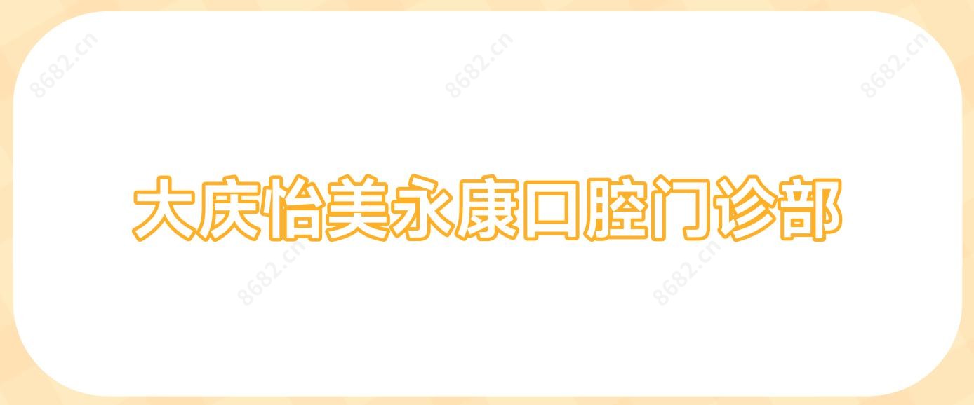 大庆怡美永康口腔门诊部