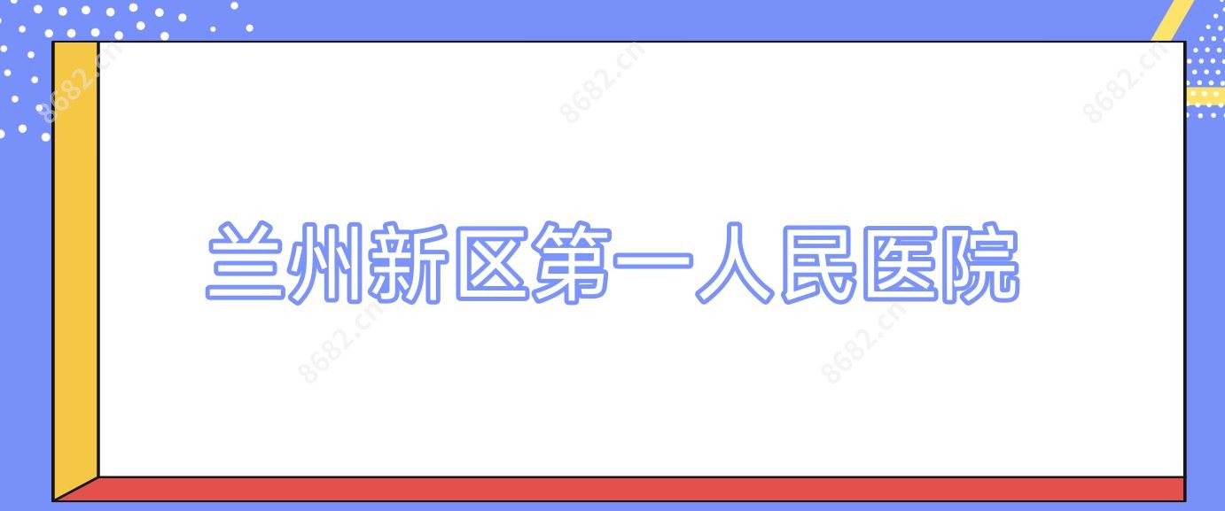 兰州新区一人民医院