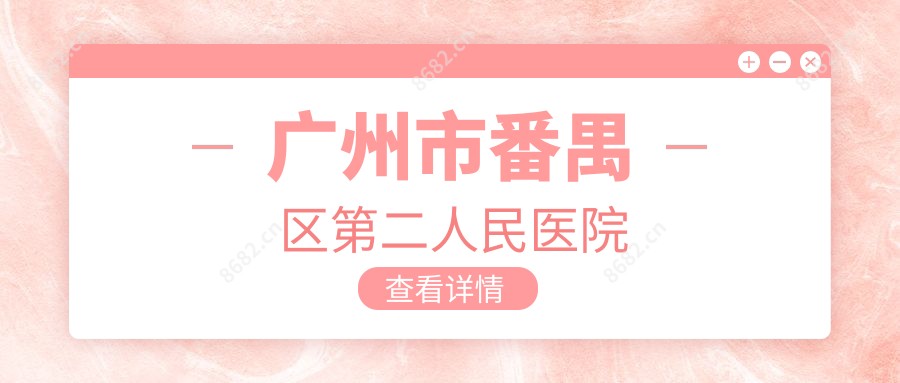 广州市番禺区第二人民医院