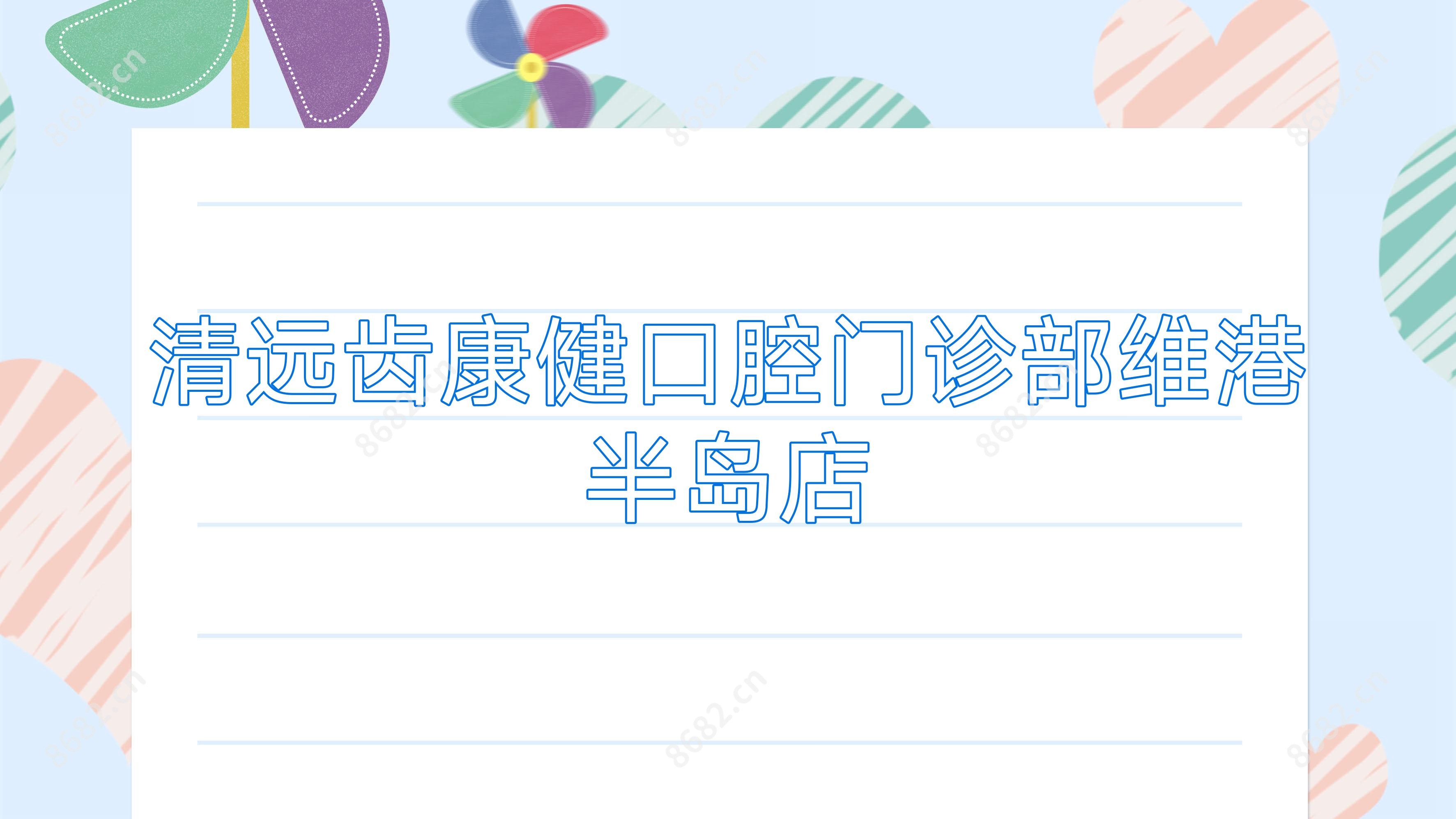 清远齿康健口腔门诊部维港半岛店