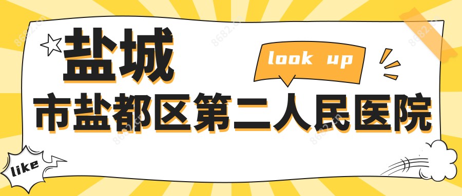 盐城市盐都区第二人民医院