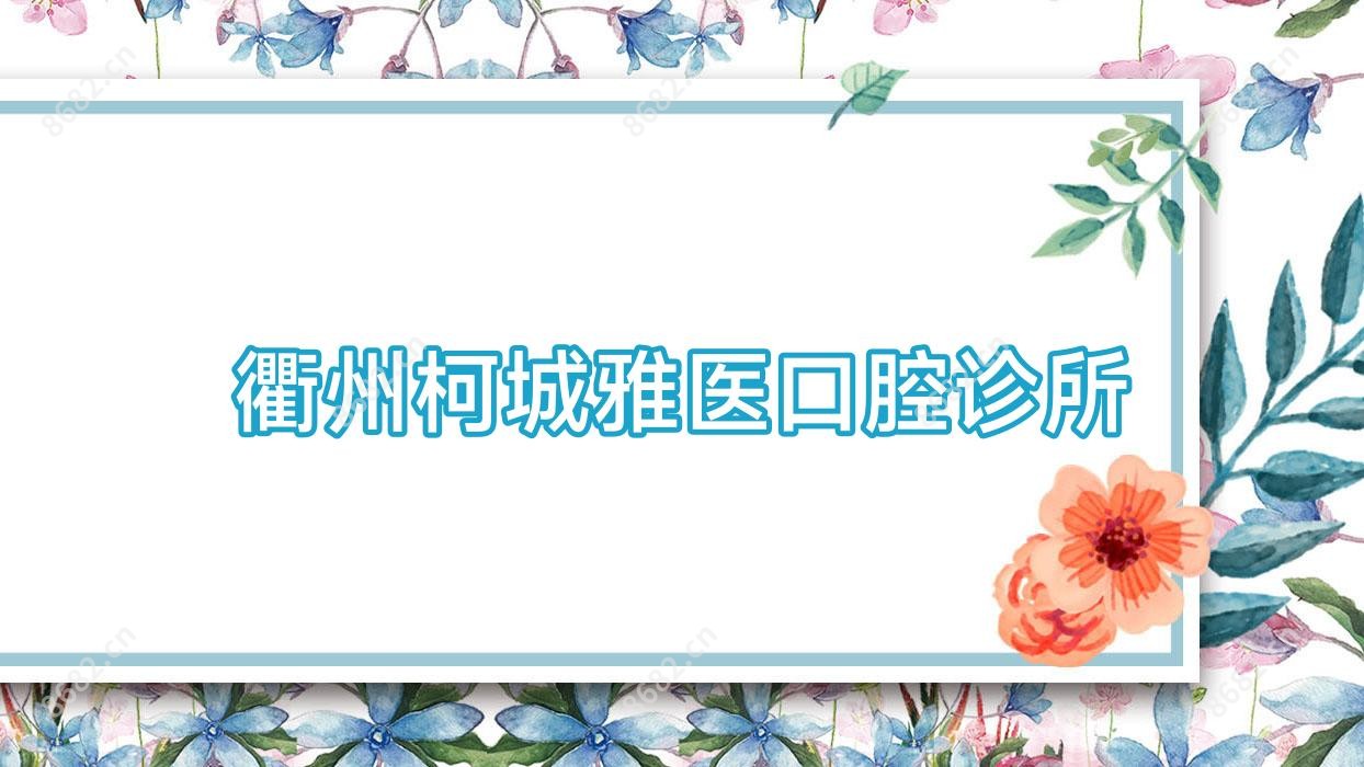 衢州柯城雅医口腔诊所