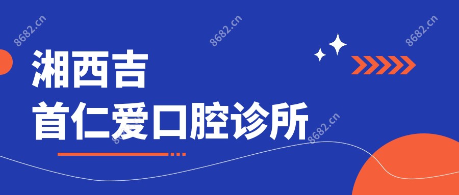 湘西吉首仁爱口腔诊所
