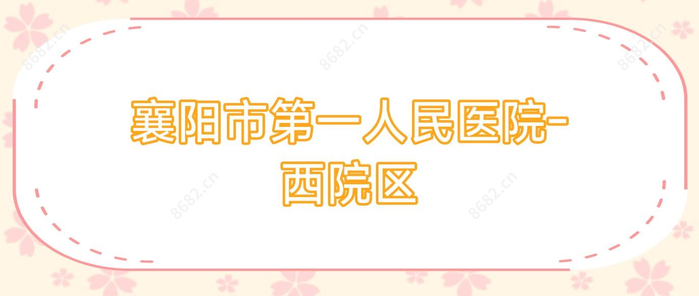 襄阳市一人民医院-西院区