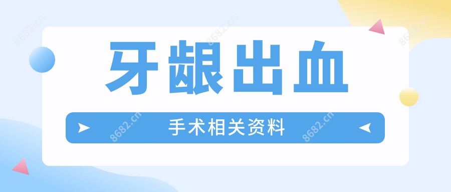 牙龈出血手术相关资料