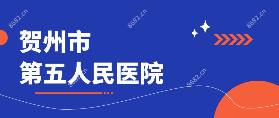 贺州市第五人民医院